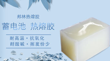 蓄電池熱熔膠