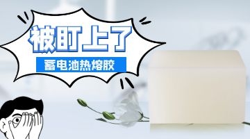 蓄電池熱熔膠