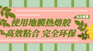 地膜熱熔膠,熱熔膠 